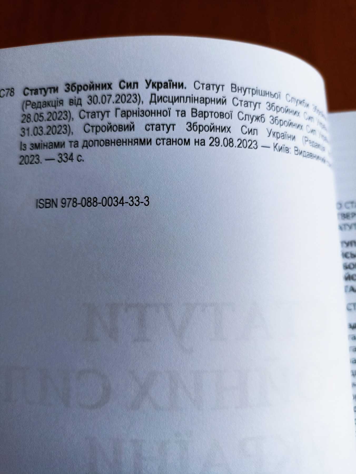 Статути Збройних Сил України. Із змінами та доповненнями на 01.09.2023