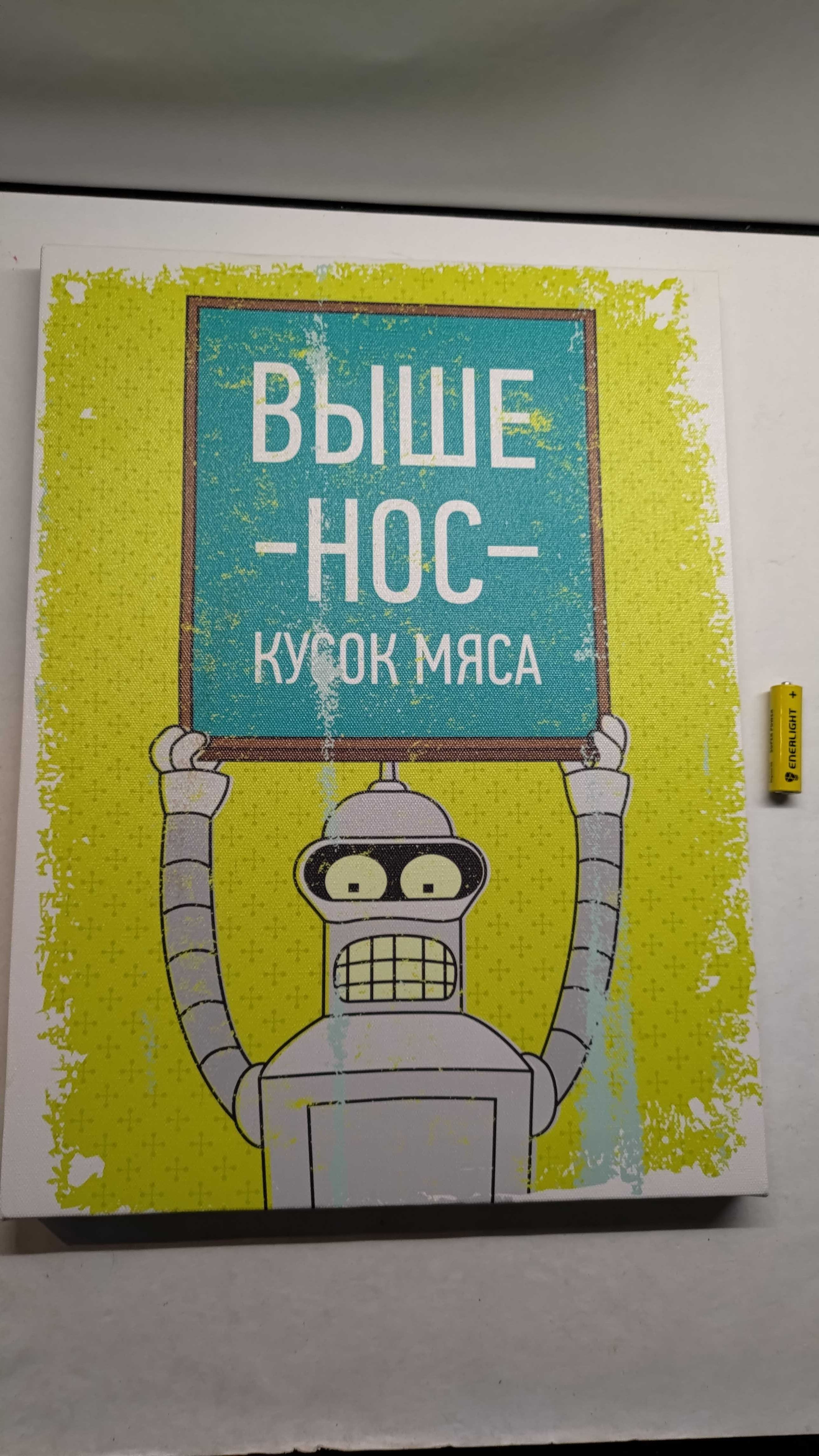 Картина мотиваційна бендер Футурама выше нос кусок мяса