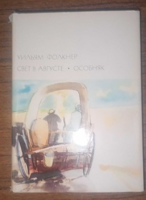 Уияльм Фолкнер. Свет в августе. Особняк