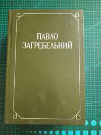 Книга Павло Загребельний,  2 тома
