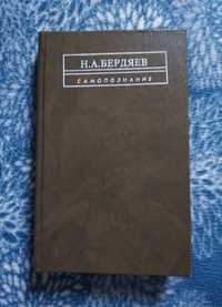 Книга "Самопознание" автор Бердяев