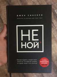 Не ной, Джен Синсеро, твердый переплет