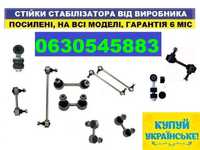 Стойка стабілізатора посилена. Українські Вінницькі стійки з гарантією