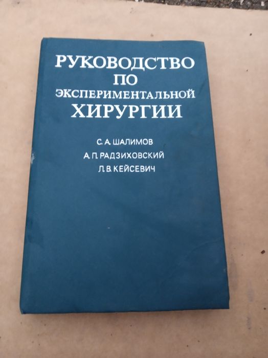 Радянська книга руководство по експереметальной хирургии