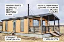 Автономний будинок з сонячною станцією (вулиця електрифікована)