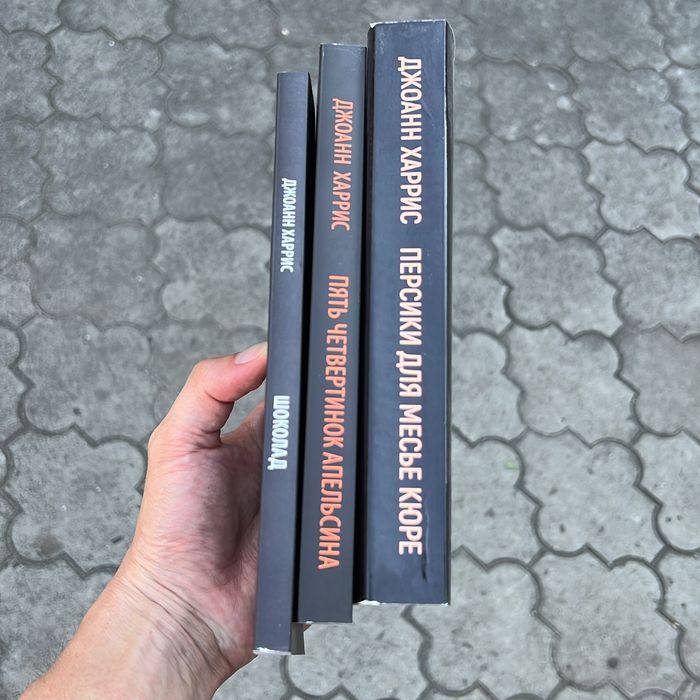 Пять четвертинок апельсина Джоанн Харрис Книга.
