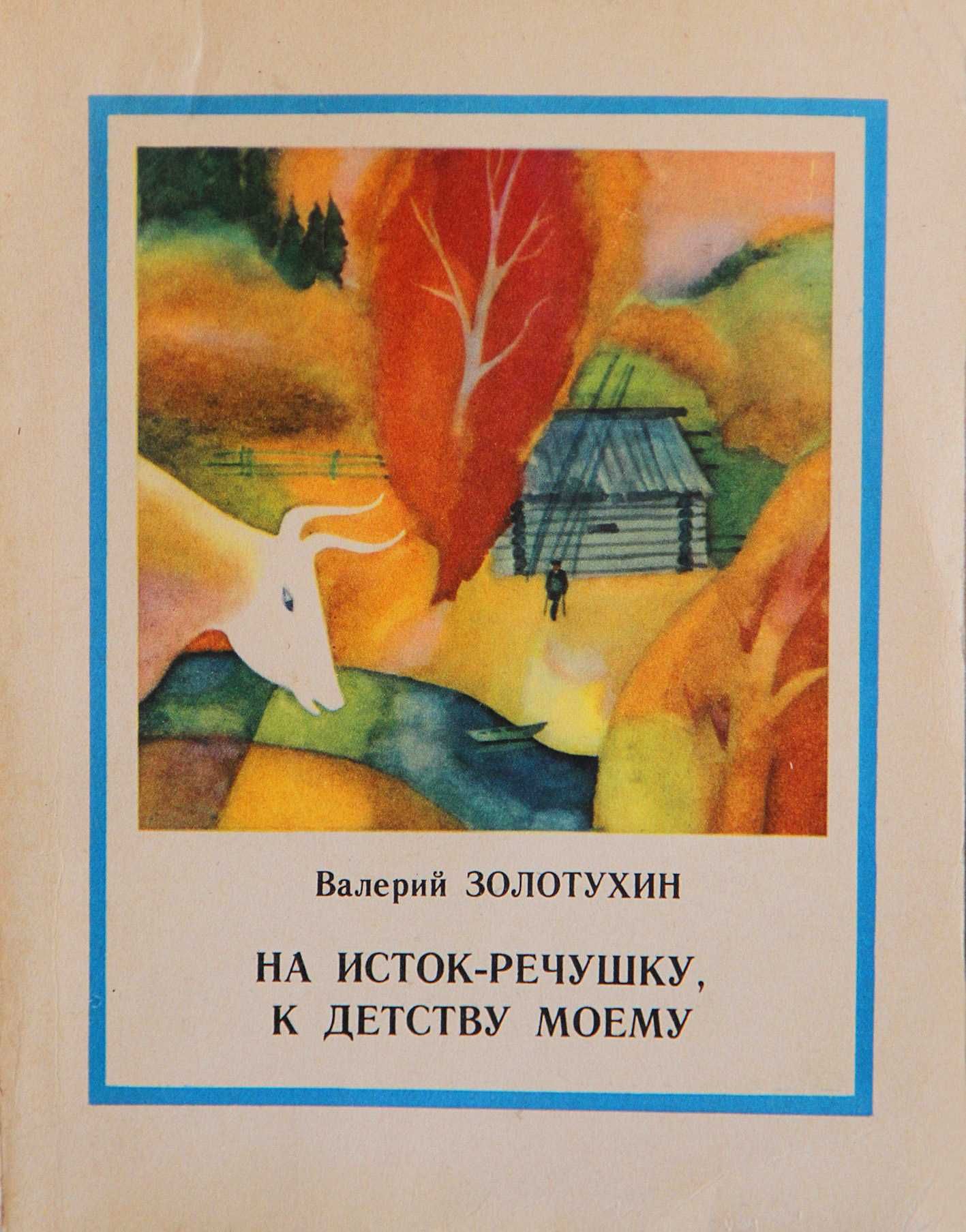 Книга В.Золотухин На исток-речушку,к детсву моему