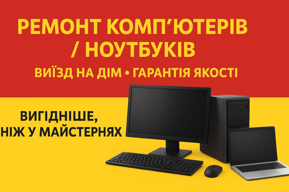 Ремонт та обслуговування комп’ютерів та ноутбуків