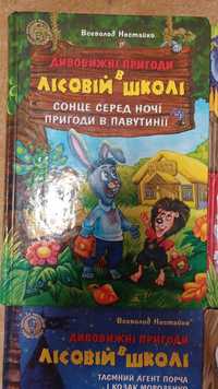 В.Нестайко "Дивовижні пригоди в лісовій школі"