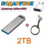 Флешка на 2 ТБ, флеш-накопичувач USB 3.2 + ПОДАРУНОК АДАПТЕР Micro-USB