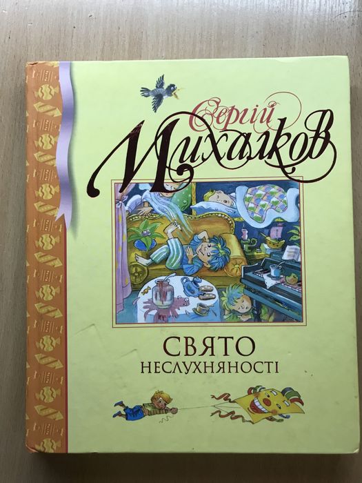 Свято Неслухняності