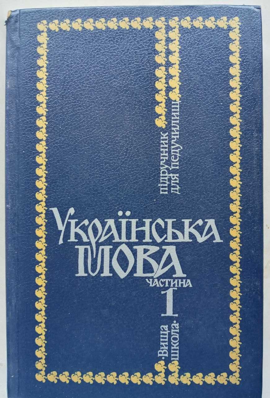 Українська мова у 2-х книгах. За ред. В.О. Горпинича 1988 року видання