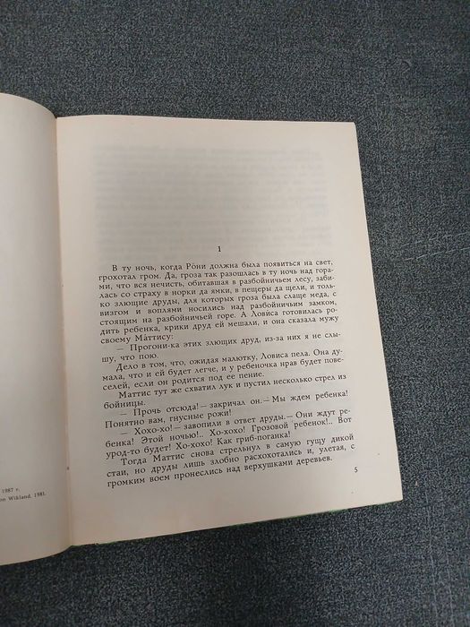 А. Линдгрен "Рони, дочь разбойника"