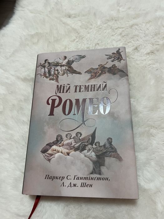 Мій темний Ромео книга