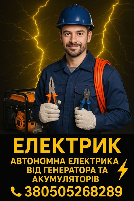 Електрик | Автономна електрика від акумуляторів і генератора