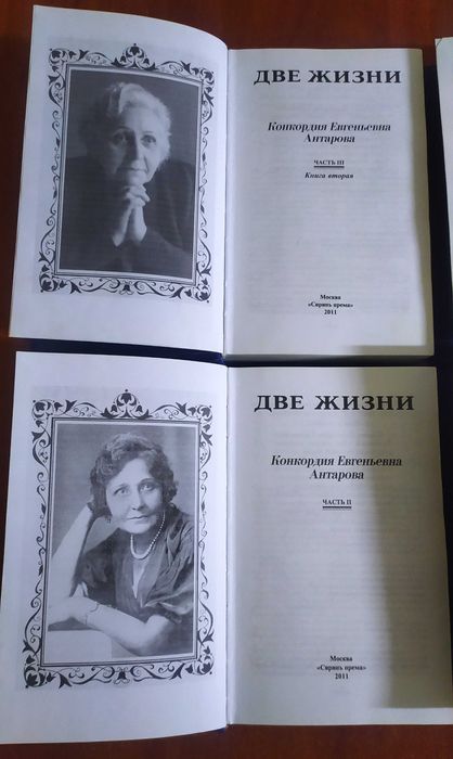 Две жизни. В 3-х частях (комплект из 4-х книг). Антарова Конкордия