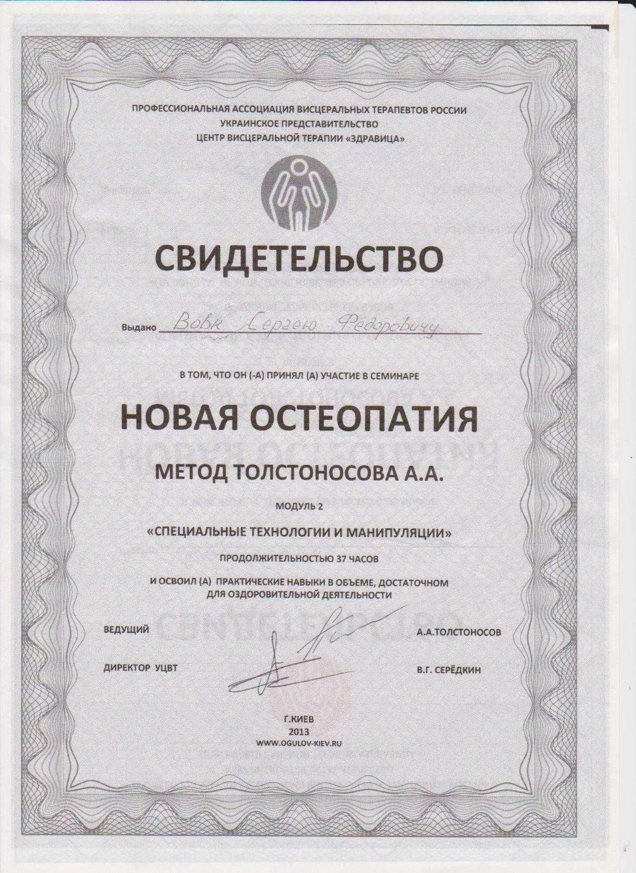 Костоправ.Остеопатия.Массаж. Авт.метод Толстоносова А.А., Огулов А.Т.