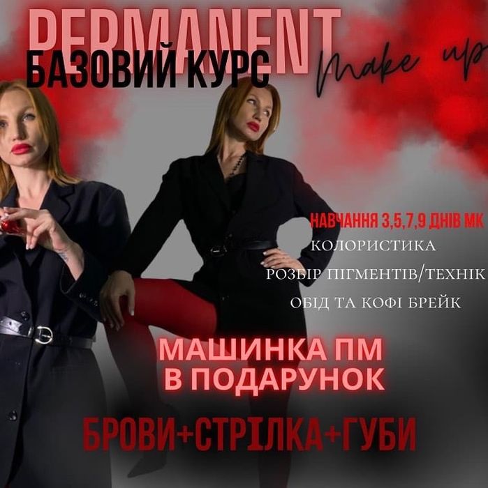Навчання Перманентного Макіяжу
