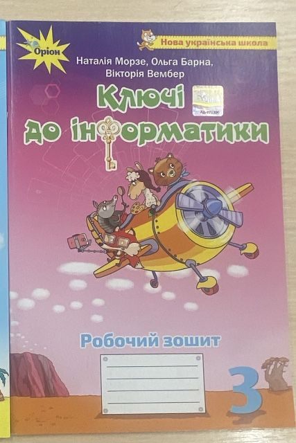 Ключі до інформатики.3 клас.