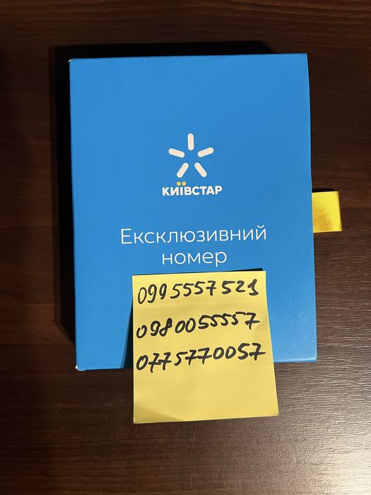 Ексклюзивні номери МТС, Киівстар