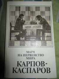 Матч на первенство мира А. Карпов - Г. Каспаров.1986 г.