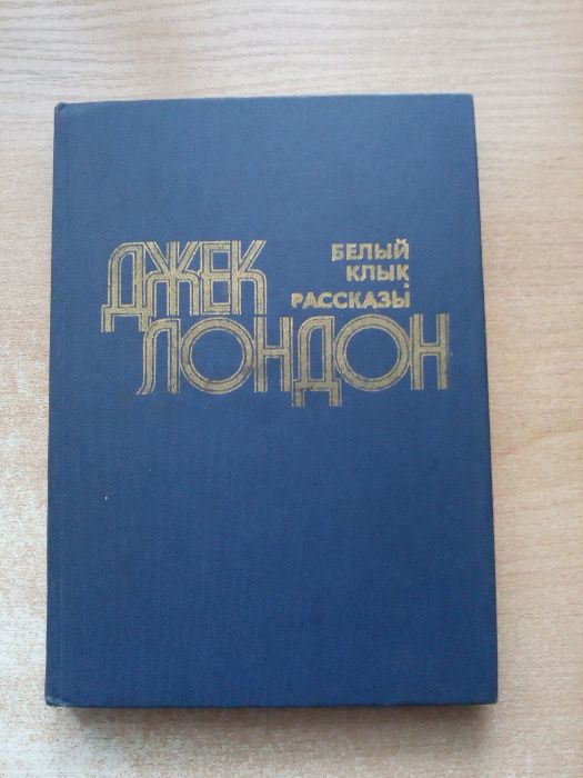 Джек Лондон"Белый Клык","Рассказы".