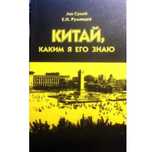 "Китай, каким я его знаю" написана Лю Сумэй и Румянцевым Е.Н