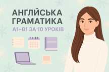 Курс “Англійська з нуля” | Онлайн з викладачем