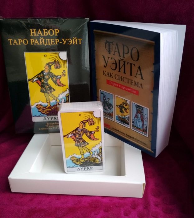 Набор Райдера-Уэйта: карты Таро+книга в шикарной подарочной коробке