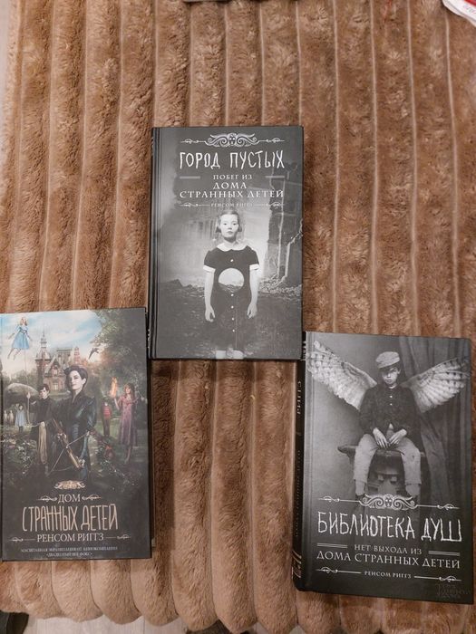 Дом странных детей,3 тома