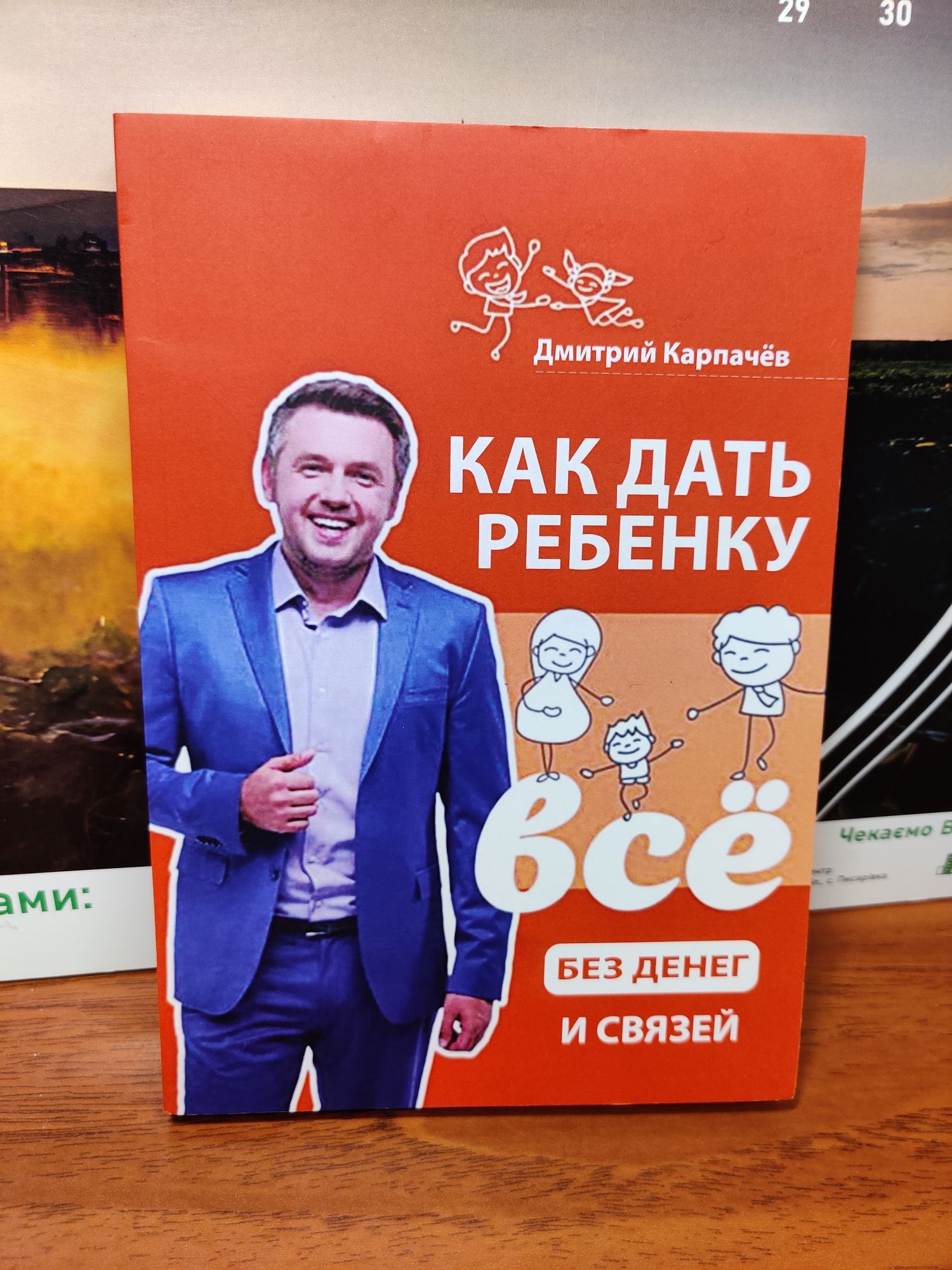 Как дать ребенку все без денег и связей,Дмитрий Карпачев