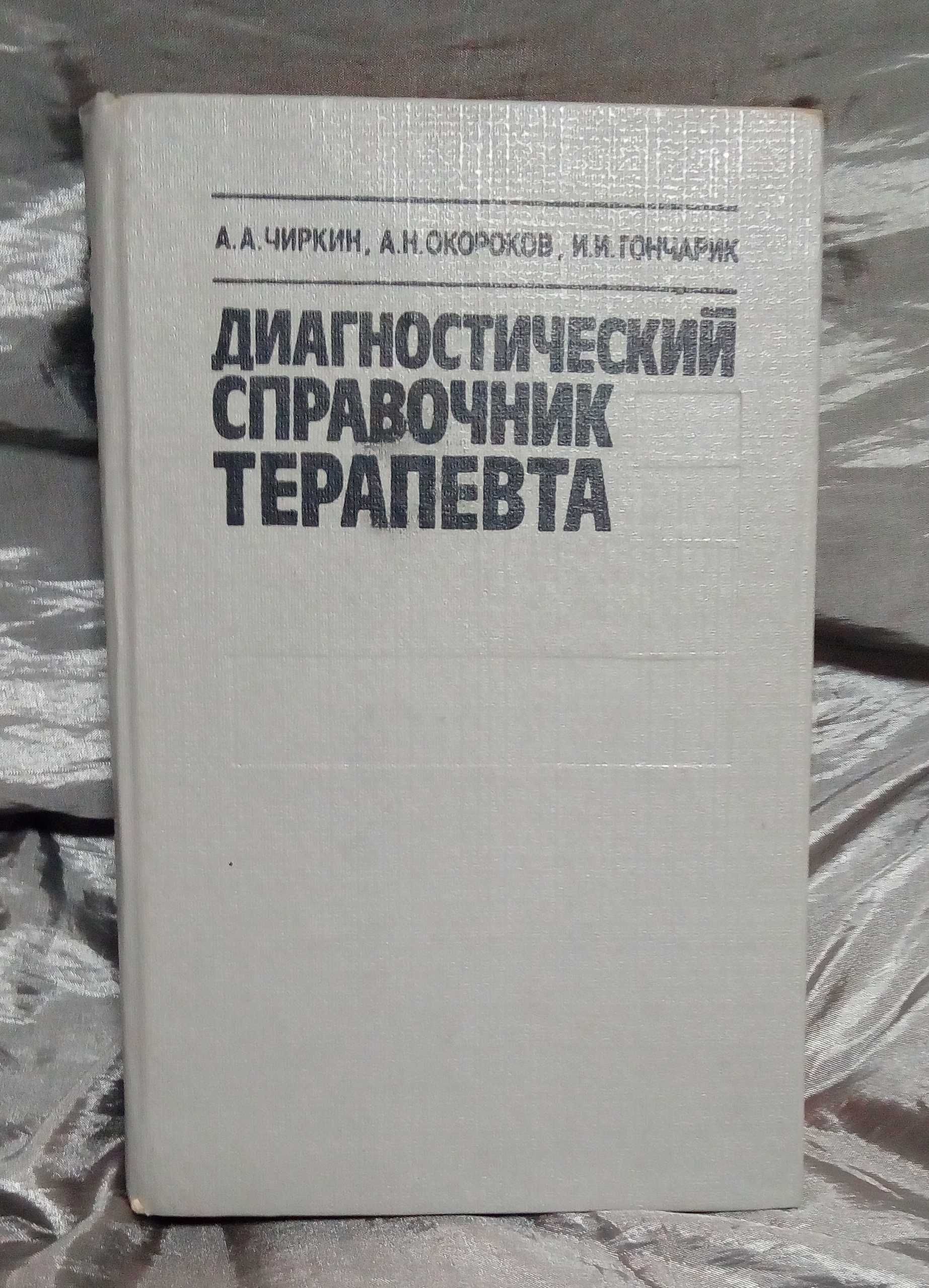 Справочники по неотложной помощи и диф.диагностике внутренних болезней