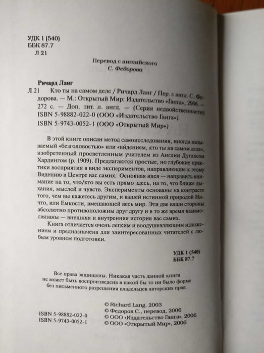 Ричард Ланг "Кто ты на самом деле" Эзотерика