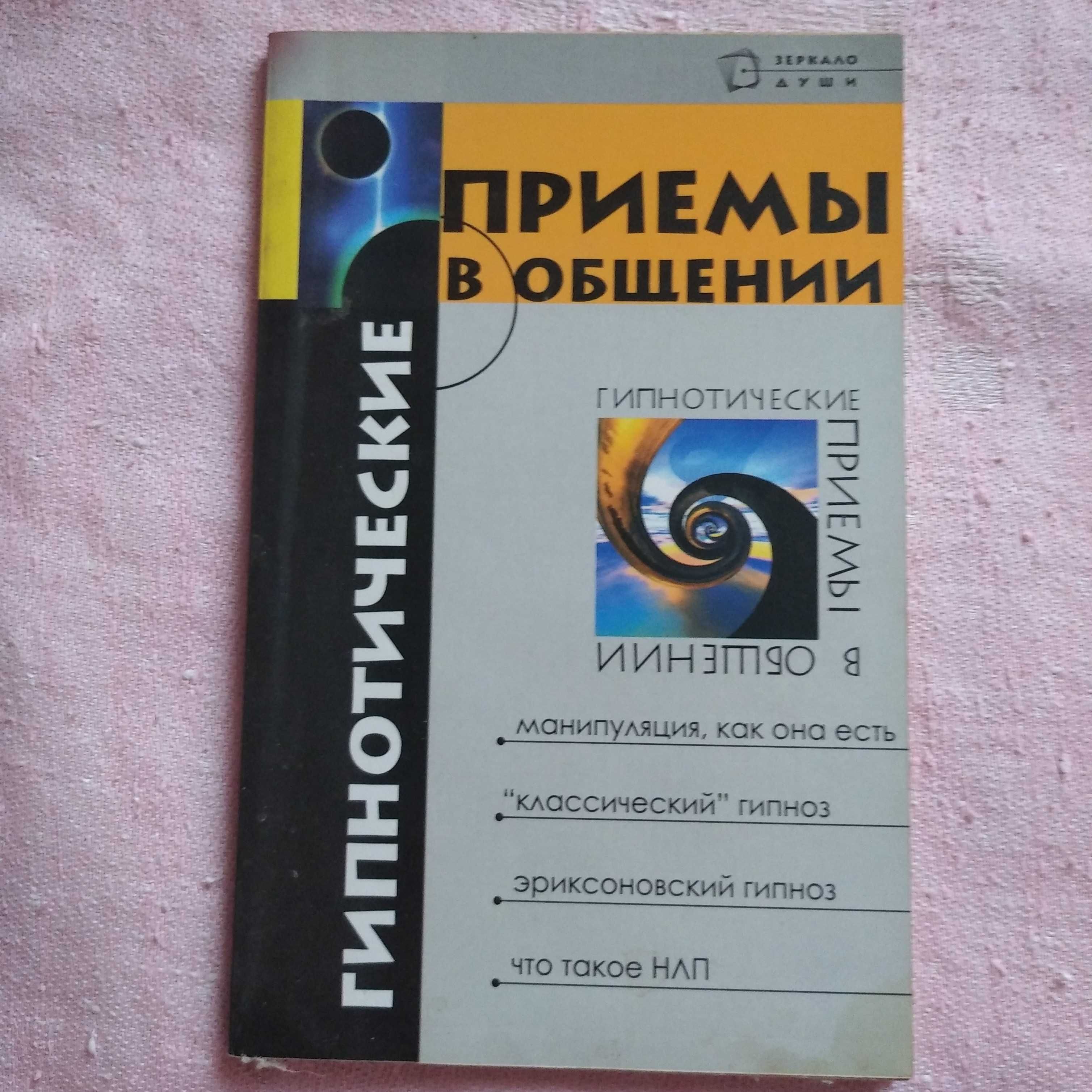 Скрытое управление человеком. В. Шейнов. И БОНУС!