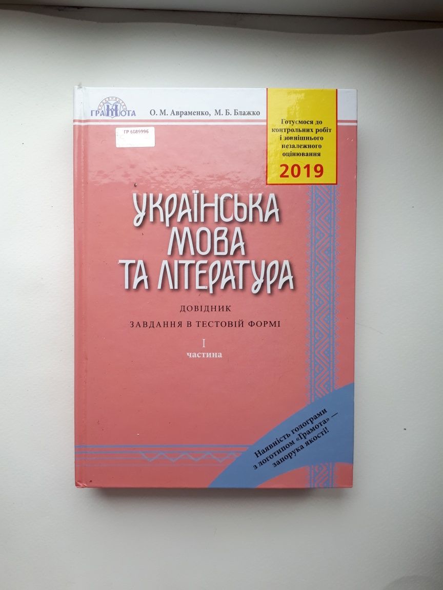 Украинський язык и литература ЗНО 2019 первая часть Авраменко
