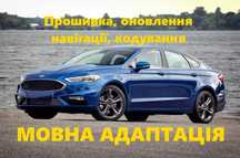 FORD LINCOLN Мовна адаптація, русифікація, прошивка автомобілів з США