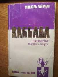 Каббала. М. Лайтман. Постижение высших миров. «София» 2007. 286 с