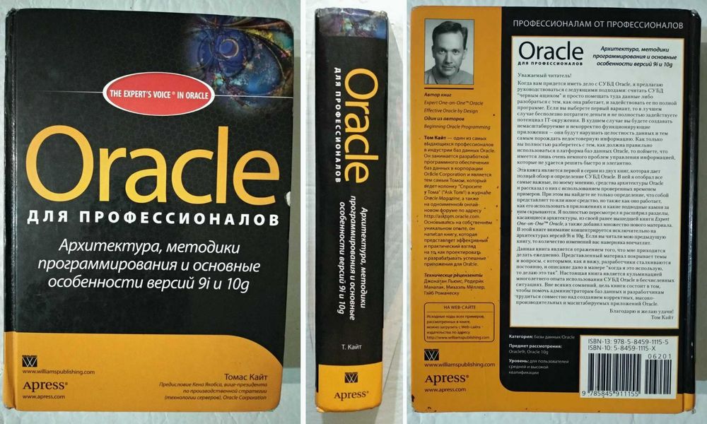 Oracle для профессионалов. Архитектура, методики программирования