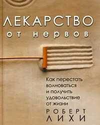 Лекарство от нервов

Його не змінюватимуть чер