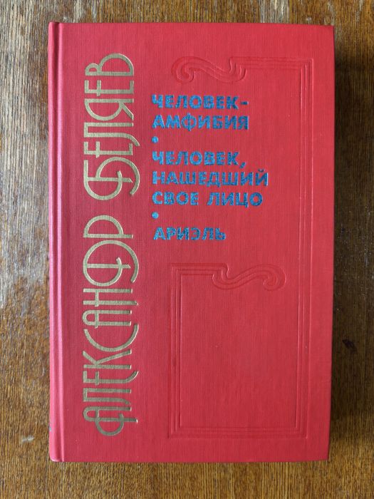 Книга Человек-амфибия