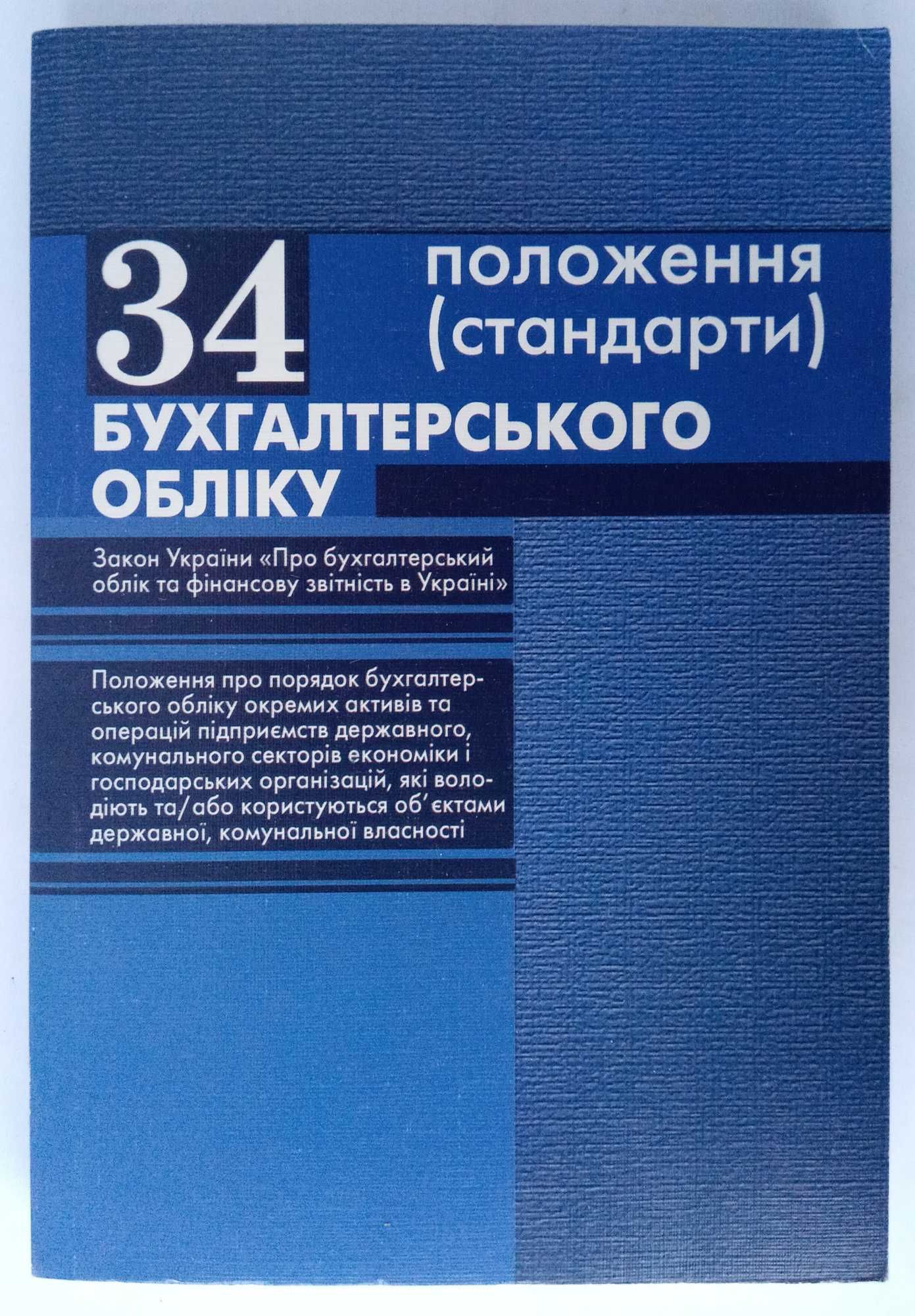 Справочник "34 положення бухгалтерського обліку" 2010