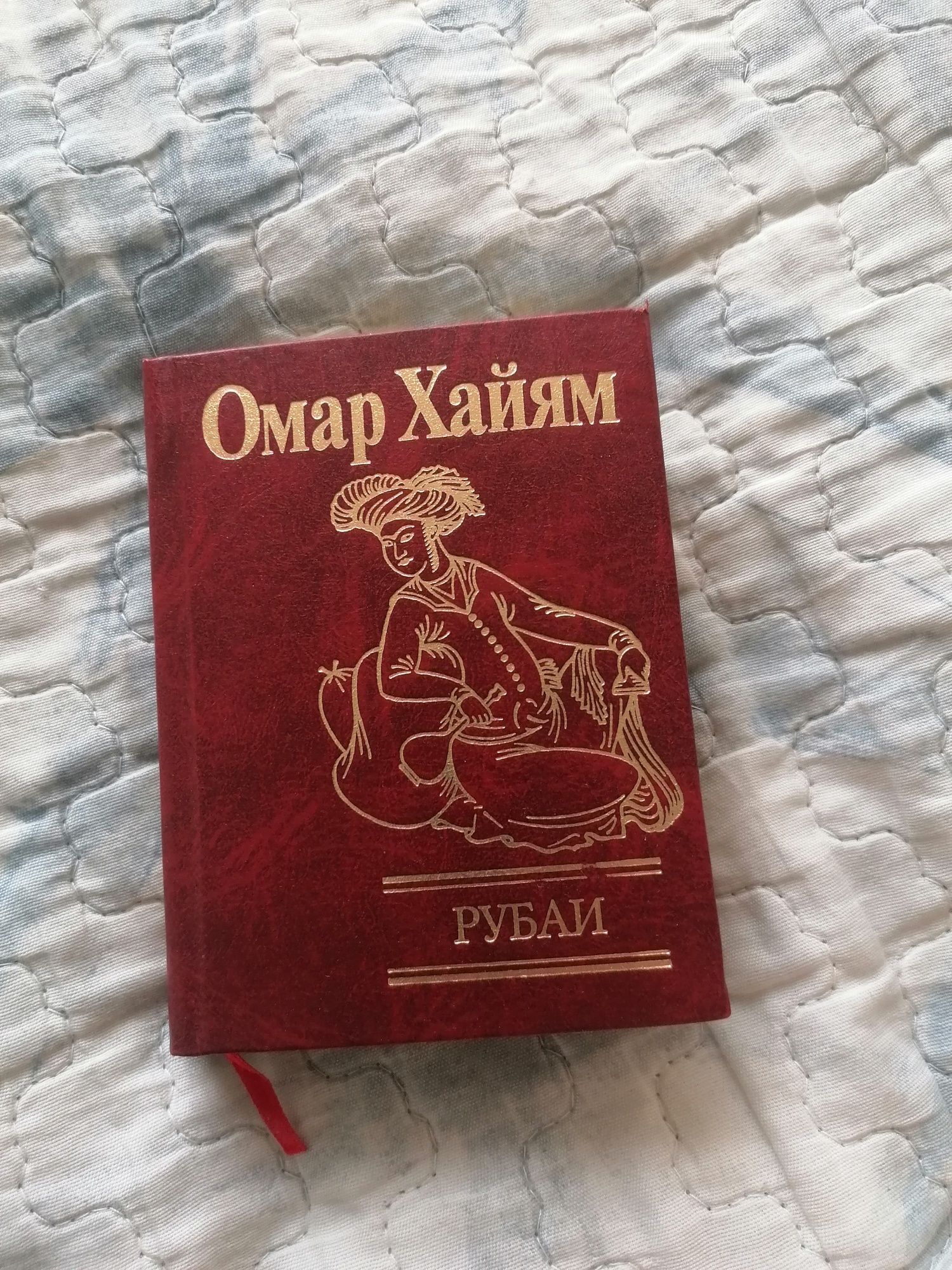 Омар Хайям Рубаи