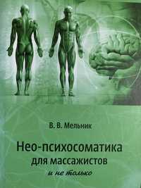 Книга Нео-психосоматика для массажистов и не только Влад Мельник