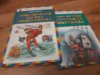 Книги " Приключения барона Мюнхгаузена" и "Синдбада морехода"