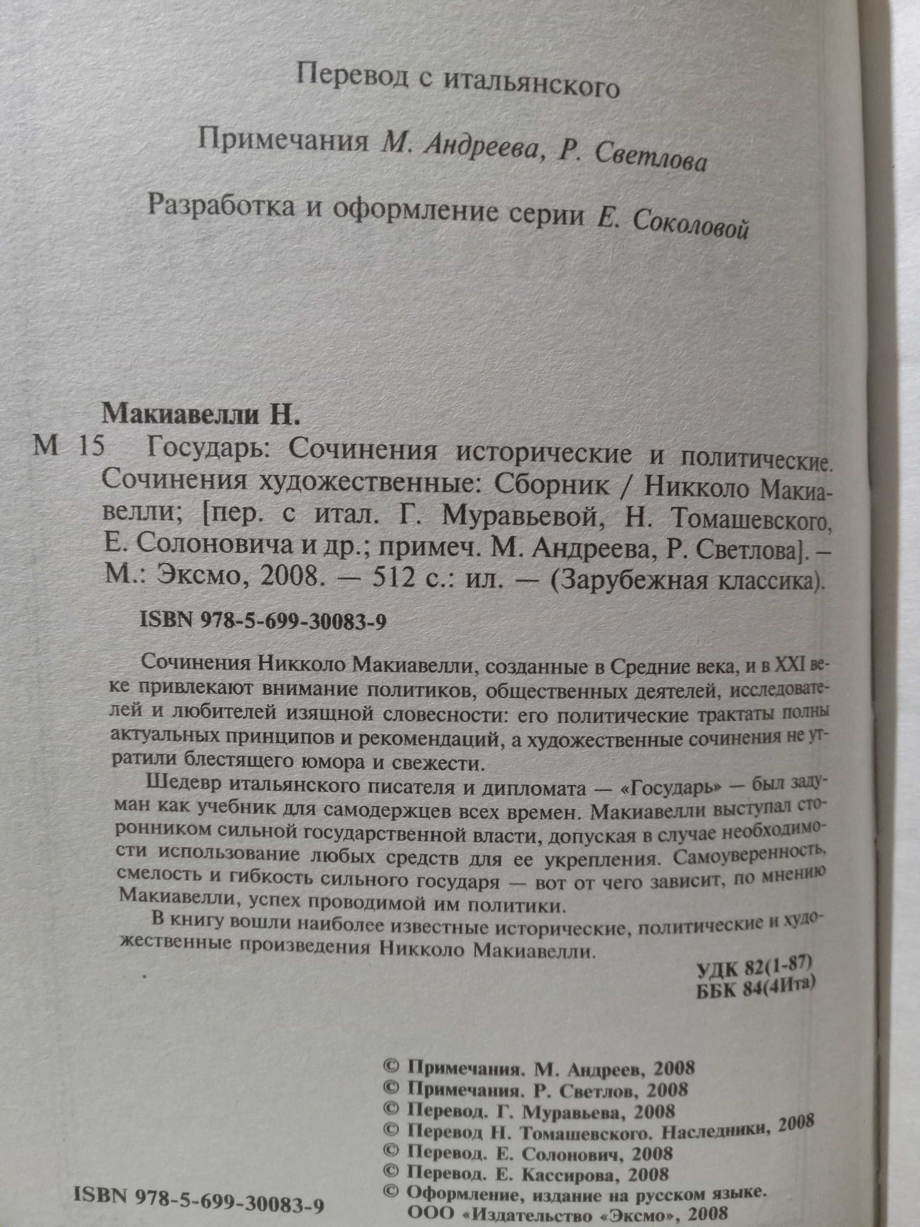 Макиавелли. Государь. О военном искусстве. Сочинения исторические