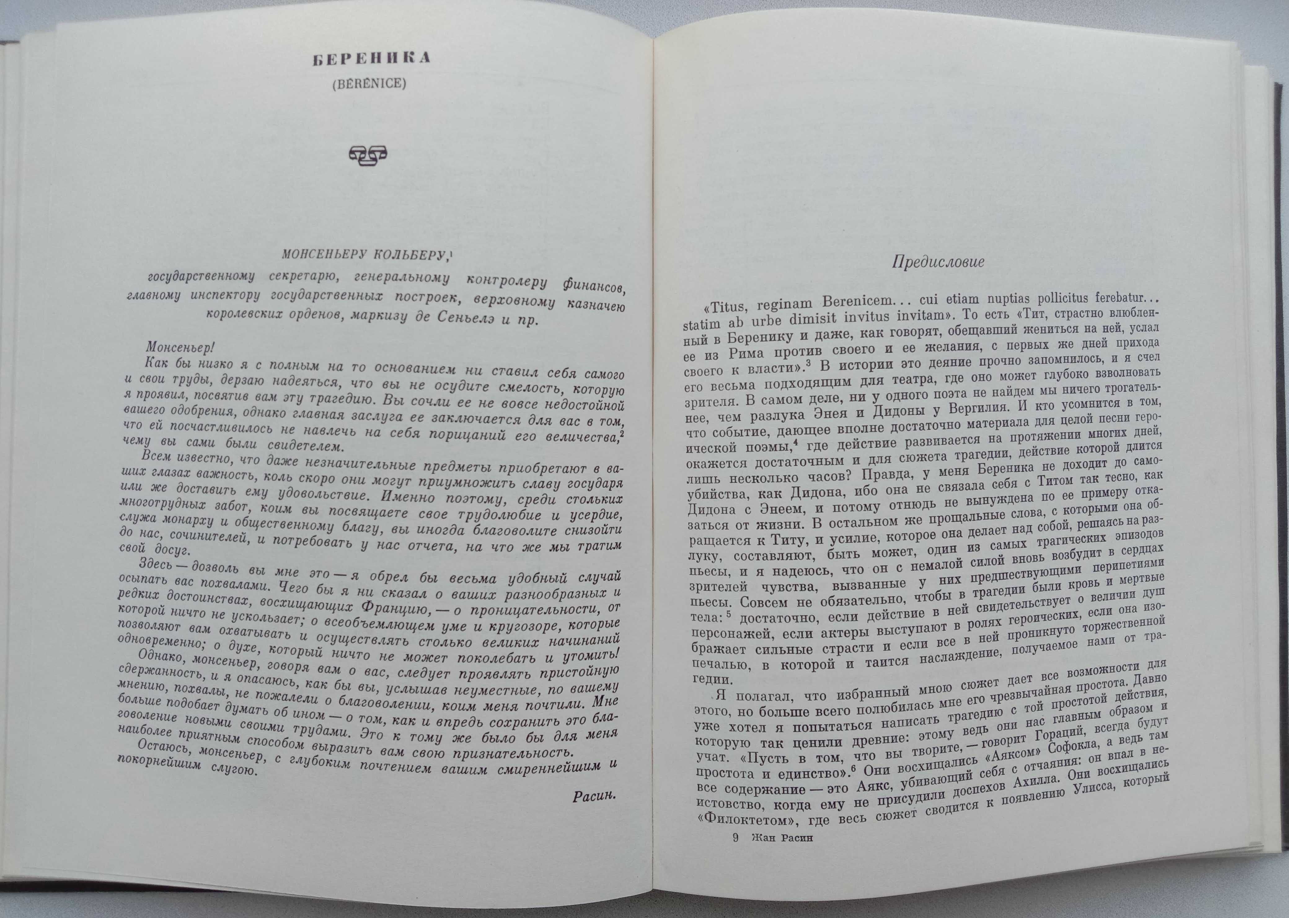 Книга «ТРАГЕДИИ» Жан Расин. Серия: Литературные памятники