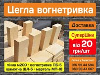 Кирпич печной огнеупорный и шамотный. Мертель для кладки огнестойкая