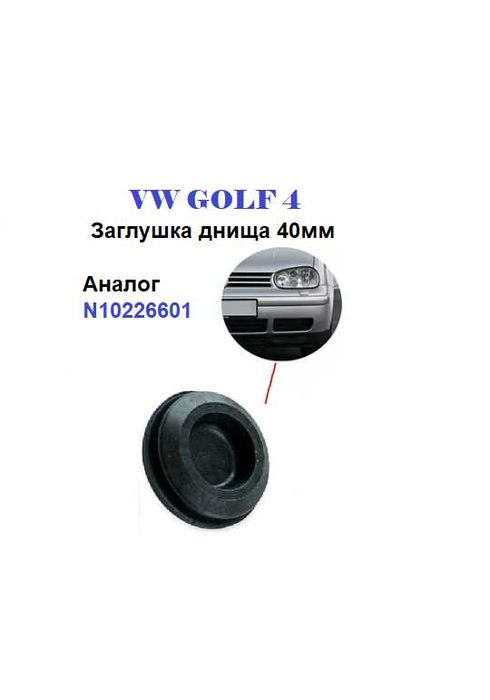 Заглушка днища 40 мм VW GOLF 4 , SKODA OCTAVIA TOUR