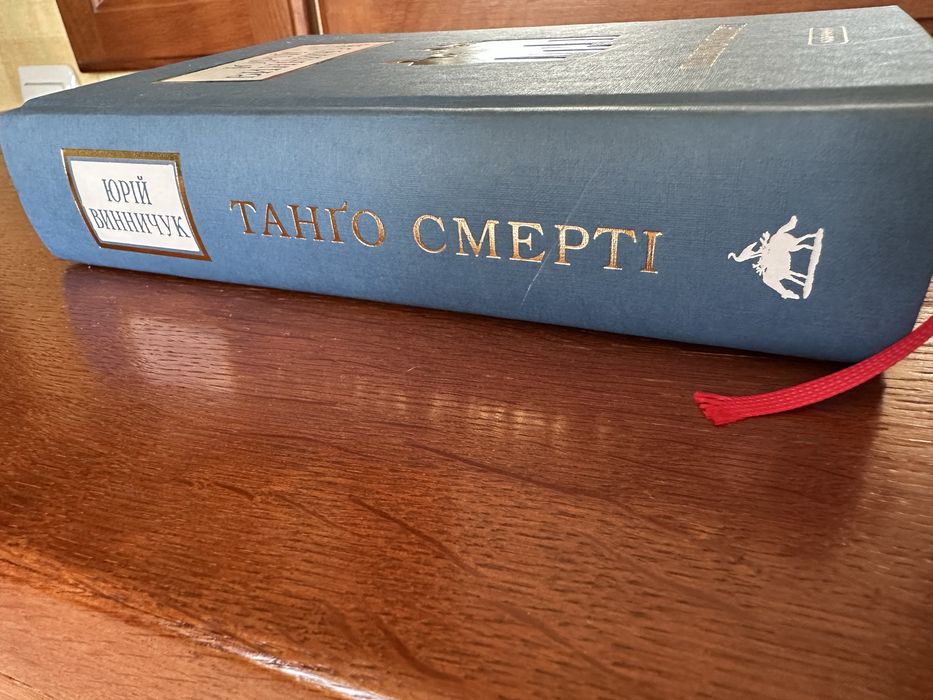 «Танго смерті»  Юрій Винничук