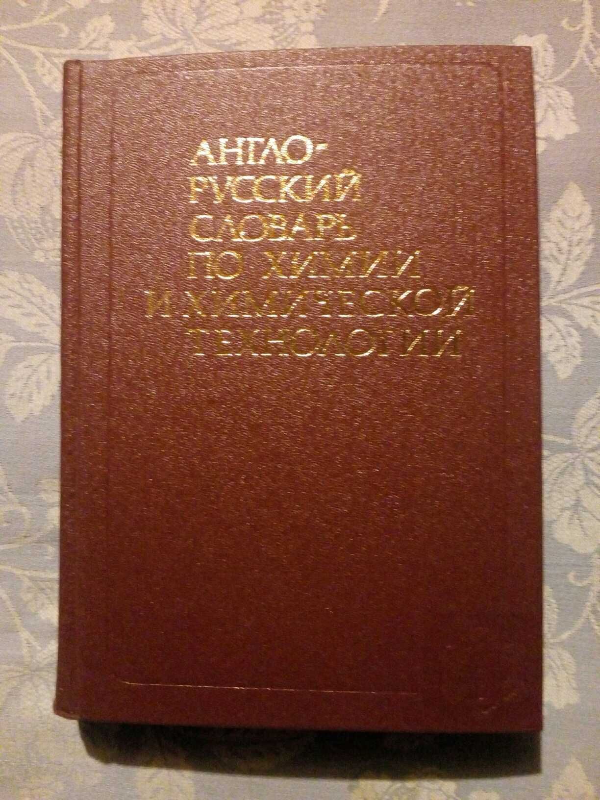 Англо русский словарь химии и химической технологии.